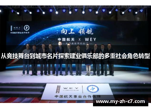 从竞技舞台到城市名片探索建业俱乐部的多重社会角色转型