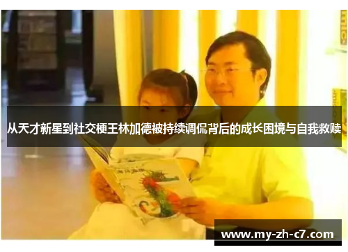 从天才新星到社交梗王林加德被持续调侃背后的成长困境与自我救赎