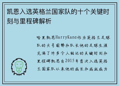 凯恩入选英格兰国家队的十个关键时刻与里程碑解析