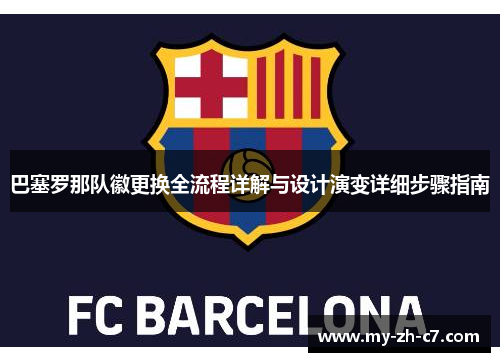 巴塞罗那队徽更换全流程详解与设计演变详细步骤指南