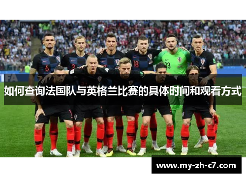 如何查询法国队与英格兰比赛的具体时间和观看方式