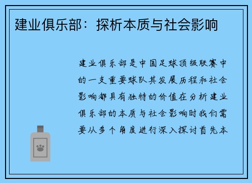 建业俱乐部：探析本质与社会影响