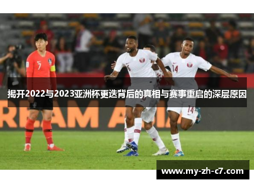揭开2022与2023亚洲杯更迭背后的真相与赛事重启的深层原因