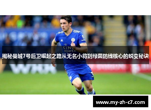 揭秘曼城7号后卫崛起之路从无名小将到绿茵防线核心的蜕变秘诀