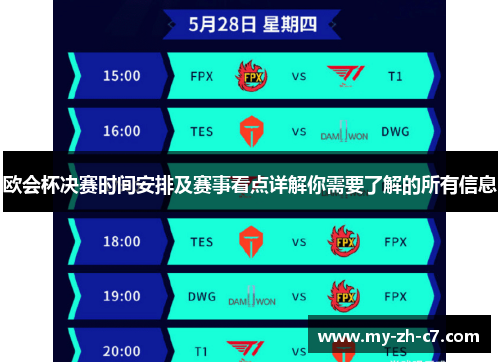 欧会杯决赛时间安排及赛事看点详解你需要了解的所有信息