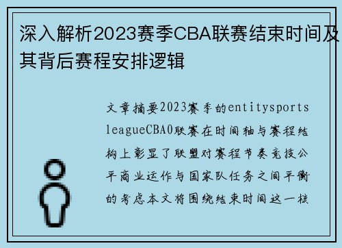 深入解析2023赛季CBA联赛结束时间及其背后赛程安排逻辑