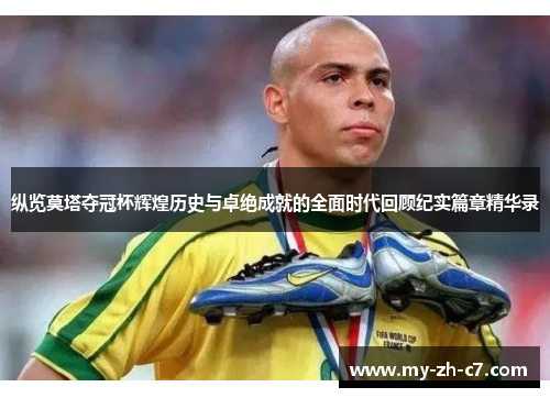 纵览莫塔夺冠杯辉煌历史与卓绝成就的全面时代回顾纪实篇章精华录
