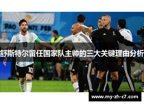 舒斯特尔留任国家队主帅的三大关键理由分析