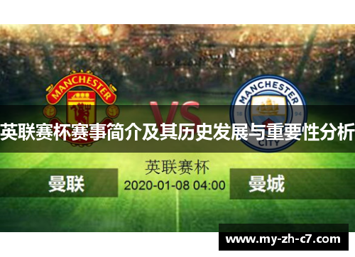 英联赛杯赛事简介及其历史发展与重要性分析