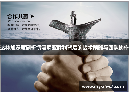 达林加深度剖析博洛尼亚胜利背后的战术策略与团队协作