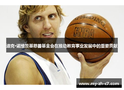 迪克·诺维茨基慈善基金会在推动教育事业发展中的重要贡献