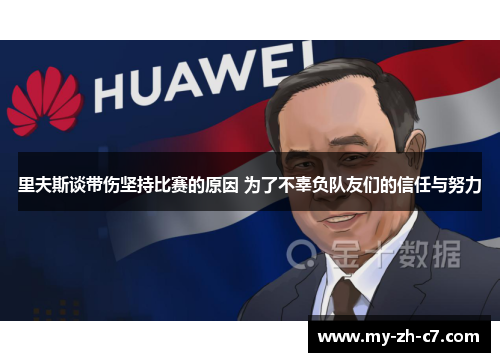 里夫斯谈带伤坚持比赛的原因 为了不辜负队友们的信任与努力