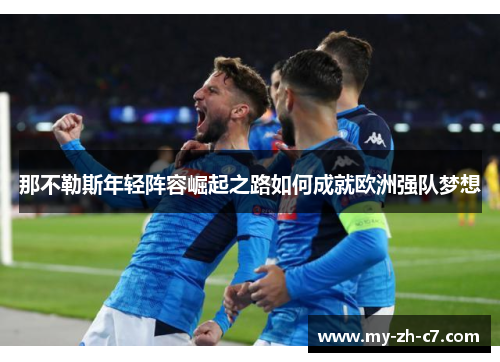 那不勒斯年轻阵容崛起之路如何成就欧洲强队梦想
