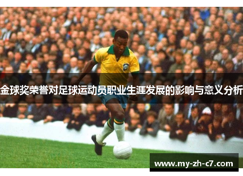 金球奖荣誉对足球运动员职业生涯发展的影响与意义分析