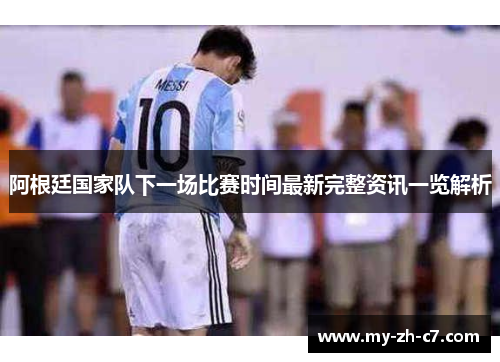 阿根廷国家队下一场比赛时间最新完整资讯一览解析