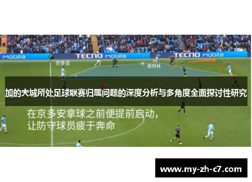加的夫城所处足球联赛归属问题的深度分析与多角度全面探讨性研究 加的夫城所处足球联赛归属问题的深度分析与多角度全面探讨性研究