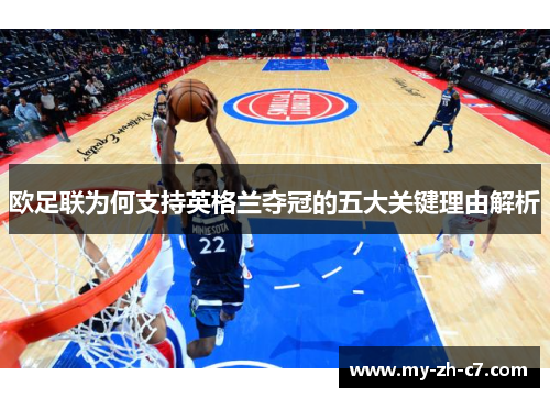 欧足联为何支持英格兰夺冠的五大关键理由解析 欧足联为何支持英格兰夺冠的五大关键理由解析