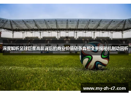 深度解析足球巨星高薪背后的商业价值链条真相全景揭秘机制动因析