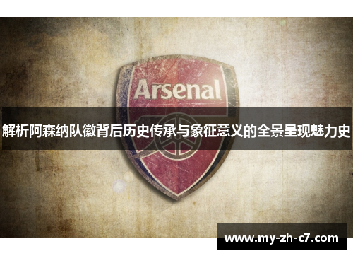 解析阿森纳队徽背后历史传承与象征意义的全景呈现魅力史 解析阿森纳队徽背后历史传承与象征意义的全景呈现魅力史
