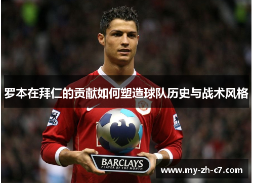 罗本在拜仁的贡献如何塑造球队历史与战术风格 罗本在拜仁的贡献如何塑造球队历史与战术风格