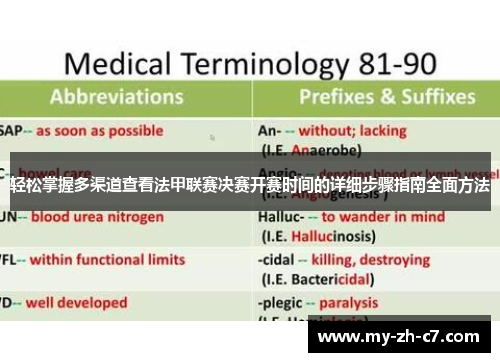 轻松掌握多渠道查看法甲联赛决赛开赛时间的详细步骤指南全面方法 轻松掌握多渠道查看法甲联赛决赛开赛时间的详细步骤指南全面方法
