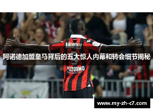 阿诺德加盟皇马背后的五大惊人内幕和转会细节揭秘 阿诺德加盟皇马背后的五大惊人内幕和转会细节揭秘