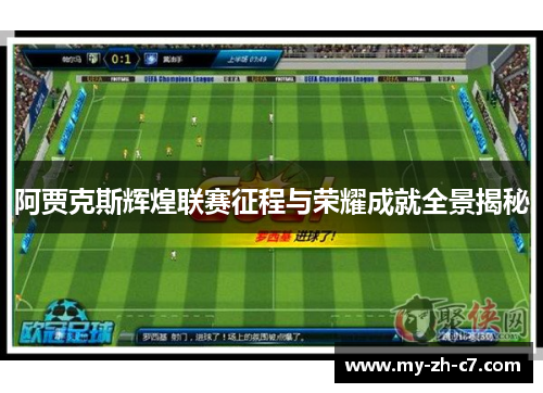 阿贾克斯辉煌联赛征程与荣耀成就全景揭秘 阿贾克斯辉煌联赛征程与荣耀成就全景揭秘