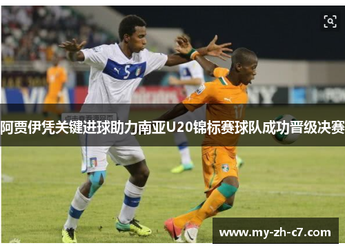 阿贾伊凭关键进球助力南亚U20锦标赛球队成功晋级决赛 阿贾伊凭关键进球助力南亚U20锦标赛球队成功晋级决赛