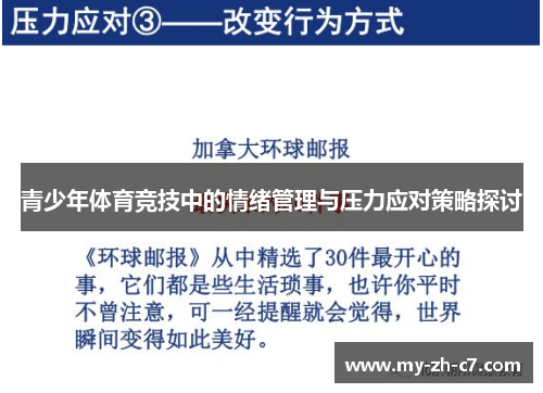 青少年体育竞技中的情绪管理与压力应对策略探讨 青少年体育竞技中的情绪管理与压力应对策略探讨