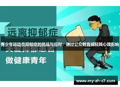 青少年运动员抑郁症的挑战与应对：通过公众教育减轻其心理影响