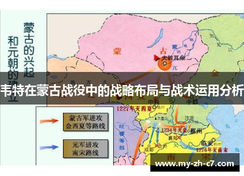 韦特在蒙古战役中的战略布局与战术运用分析