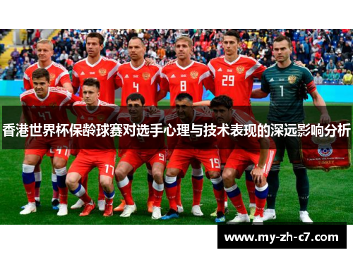 香港世界杯保龄球赛对选手心理与技术表现的深远影响分析