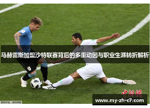 马赫雷斯加盟沙特联赛背后的多重动因与职业生涯转折解析
