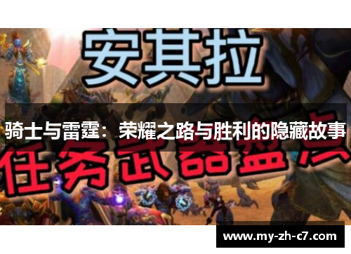 骑士与雷霆：荣耀之路与胜利的隐藏故事