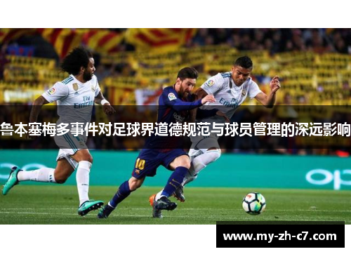 鲁本塞梅多事件对足球界道德规范与球员管理的深远影响