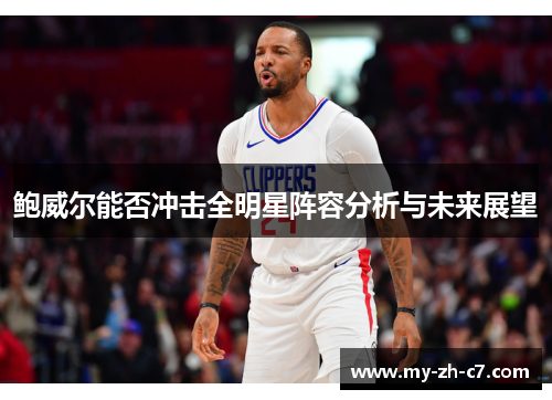 鲍威尔能否冲击全明星阵容分析与未来展望
