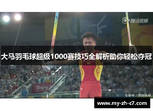 大马羽毛球超级1000赛技巧全解析助你轻松夺冠
