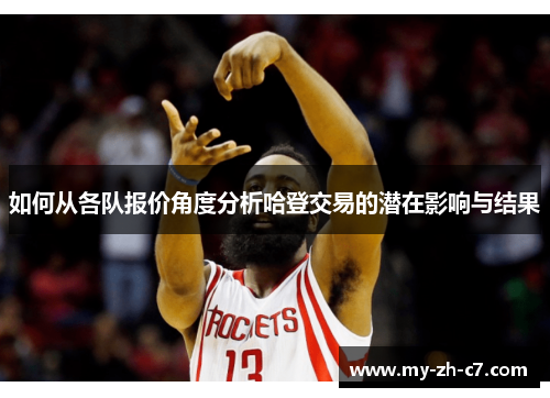 如何从各队报价角度分析哈登交易的潜在影响与结果