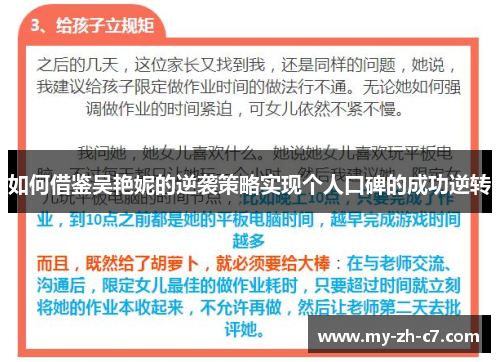 如何借鉴吴艳妮的逆袭策略实现个人口碑的成功逆转