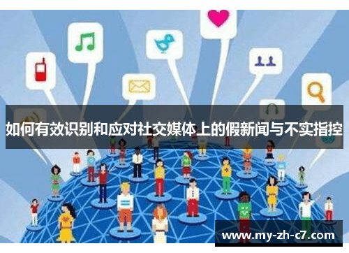 如何有效识别和应对社交媒体上的假新闻与不实指控