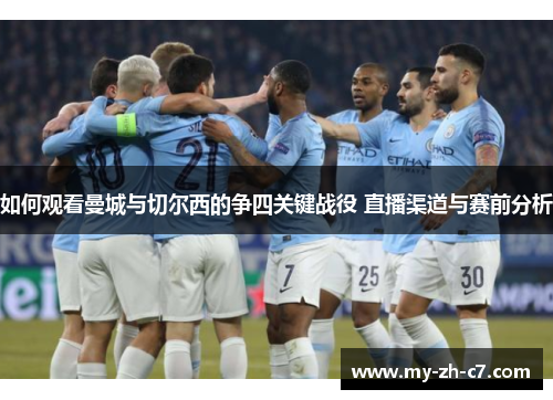 如何观看曼城与切尔西的争四关键战役 直播渠道与赛前分析
