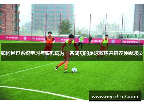 如何通过系统学习与实践成为一名成功的足球教练并培养顶级球员