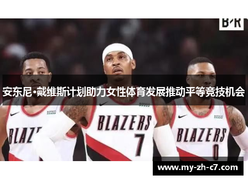 安东尼·戴维斯计划助力女性体育发展推动平等竞技机会