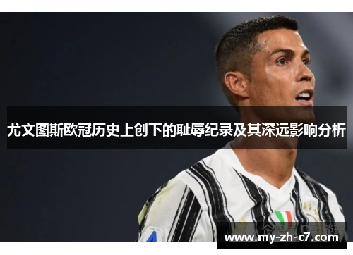 尤文图斯欧冠历史上创下的耻辱纪录及其深远影响分析