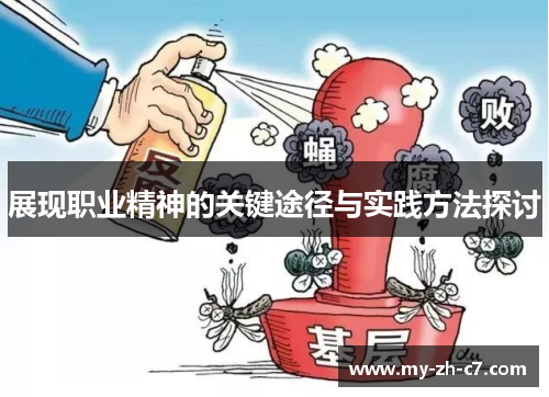 展现职业精神的关键途径与实践方法探讨