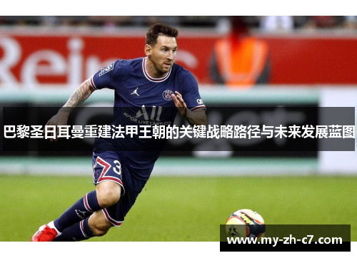 巴黎圣日耳曼重建法甲王朝的关键战略路径与未来发展蓝图