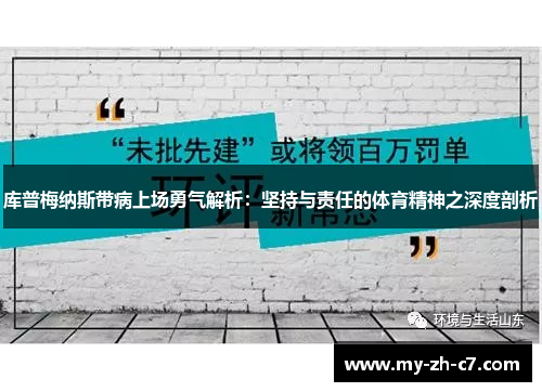 库普梅纳斯带病上场勇气解析：坚持与责任的体育精神之深度剖析