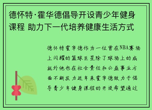 德怀特·霍华德倡导开设青少年健身课程 助力下一代培养健康生活方式