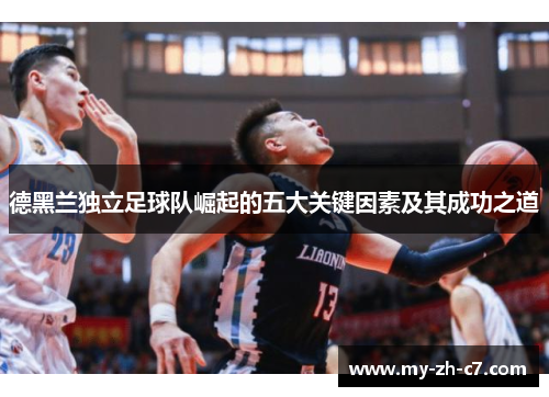 德黑兰独立足球队崛起的五大关键因素及其成功之道