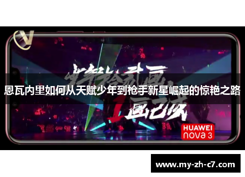 恩瓦内里如何从天赋少年到枪手新星崛起的惊艳之路